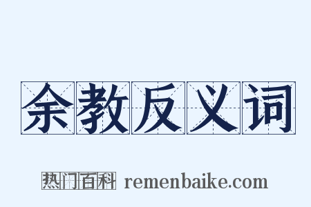 余教反义词是什么意思的图片